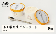 ふく福 たまごジェラート 6個  卵 ジェラート  fu-gesxx6