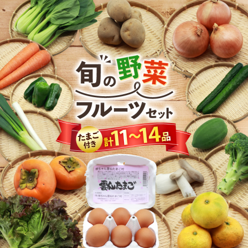 AI243 旬の野菜 フルーツ セット 卵6個 計11～14品目[ 野菜 野菜セット 詰め合わせ 果物 たまご 卵 赤卵 雲仙たまご 島原市 長崎県 農産品流通 ] 2015361 - 長崎県島原市