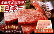 肉質日本一！しまね和牛 モモステーキ A4ランク以上 200g 1万円 島根県雲南市/Do corporation株式会社 [AIDI001]