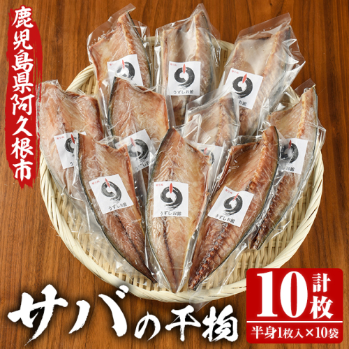 うずしお館自慢のサバの干物(半身×10袋) 海産物 魚介 干物 さば サバ 鯖 加工品 おつまみ おかず 個包装 セット 【海盛水産】akn060-02 201539 - 鹿児島県阿久根市