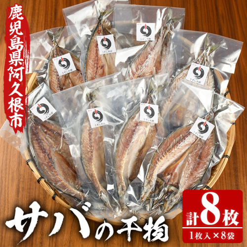 うずしお館自慢のサバの干物(1枚×8袋) 海産物 魚介 干物 さば サバ 鯖 加工品 おつまみ おかず 個包装 セット 【海盛水産】akn060-04 201540 - 鹿児島県阿久根市