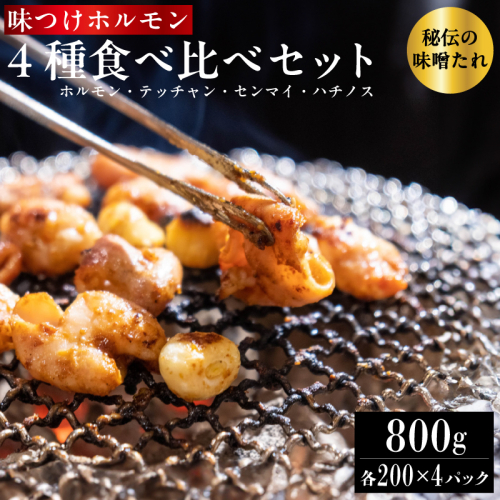 味つけ ホルモン 4種 食べ比べセット 800g（ホルモン・テッチャン・センマイ・ハチノス 各200g） 牛ホルモン ホルモン 小腸 大腸 胃 味噌ダレ 味付け肉 焼肉 焼き肉 BBQ お店の味 冷凍 小分け 牛肉 京都 舞鶴 2015712 - 京都府舞鶴市