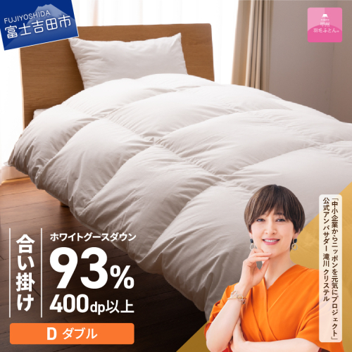 【甲州羽毛ふとん】ロイヤルグース93%抗菌・抗ウイルス加工羽毛合い掛けふとん（ダブル/ホワイト）
 201571 - 山梨県富士吉田市