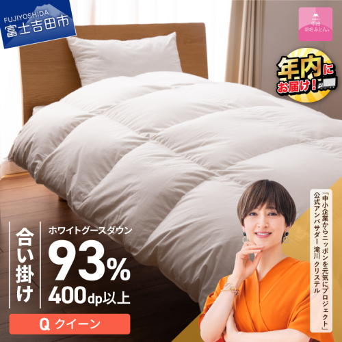 【甲州羽毛ふとん】ロイヤルグース93%抗菌・抗ウイルス加工羽毛合い掛けふとん（クイーン/ホワイト） 201572 - 山梨県富士吉田市