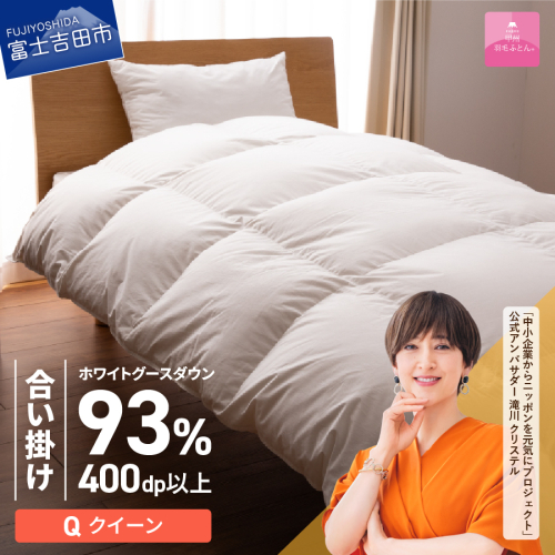 【甲州羽毛ふとん】ロイヤルグース93%抗菌・抗ウイルス加工羽毛合い掛けふとん（クイーン/ホワイト） 201572 - 山梨県富士吉田市