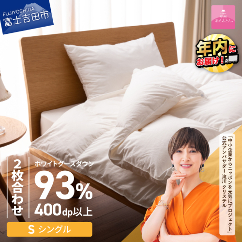 【甲州羽毛ふとん】ロイヤルグース93%抗菌・抗ウイルス加工羽毛2枚合せふとん（シングル/ホワイト） 201573 - 山梨県富士吉田市