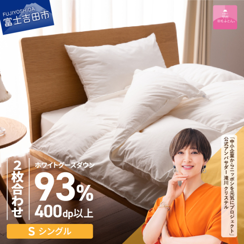 【甲州羽毛ふとん】ロイヤルグース93%抗菌・抗ウイルス加工羽毛2枚合せふとん（シングル/ホワイト） 201573 - 山梨県富士吉田市