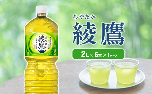 綾鷹 2L PET【コカ・コーラ】ペットボトル 1ケース(6本)セット お茶 緑茶 日本茶 茶葉 送料無料 2015742 - 宮崎県えびの市