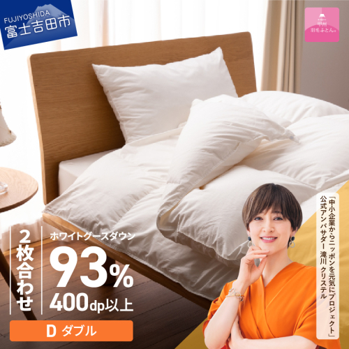 【甲州羽毛ふとん】ロイヤルグース93%抗菌・抗ウイルス加工羽毛2枚合せふとん（ダブル/ホワイト） 201575 - 山梨県富士吉田市