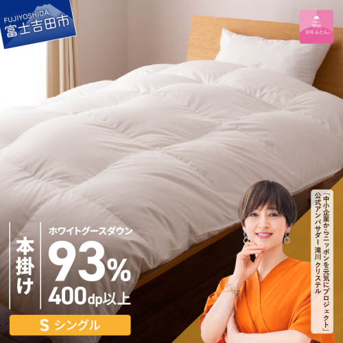 【甲州羽毛ふとん】ロイヤルグース93%抗菌・抗ウイルス加工羽毛本掛けふとん（シングル/ホワイト） 201577 - 山梨県富士吉田市