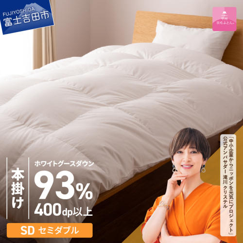 【甲州羽毛ふとん】ロイヤルグース93%抗菌・抗ウイルス加工羽毛本掛けふとん（セミダブル/ホワイト） 201578 - 山梨県富士吉田市