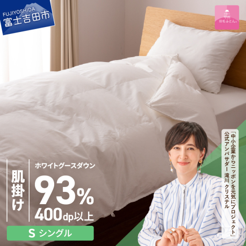 【甲州羽毛ふとん】ロイヤルグース93%抗菌・抗ウイルス加工羽毛肌掛けふとん（シングル/ホワイト） 201581 - 山梨県富士吉田市