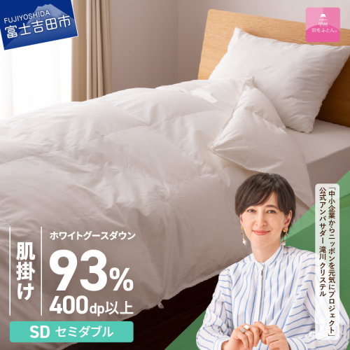 【甲州羽毛ふとん】ロイヤルグース93%抗菌・抗ウイルス加工羽毛肌掛けふとん（セミダブル/ホワイト）  201582 - 山梨県富士吉田市