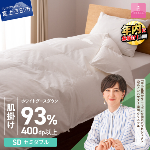 【甲州羽毛ふとん】ロイヤルグース93%抗菌・抗ウイルス加工羽毛肌掛けふとん（セミダブル/ホワイト）  201582 - 山梨県富士吉田市