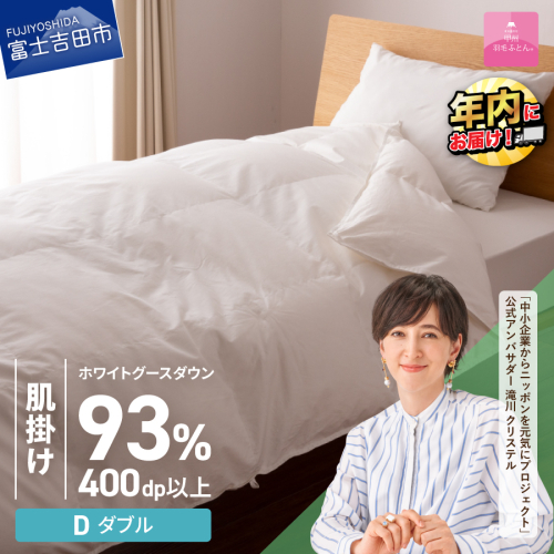 【甲州羽毛ふとん】ロイヤルグース93%抗菌・抗ウイルス加工羽毛肌掛けふとん（ダブル/ホワイト）  201588 - 山梨県富士吉田市