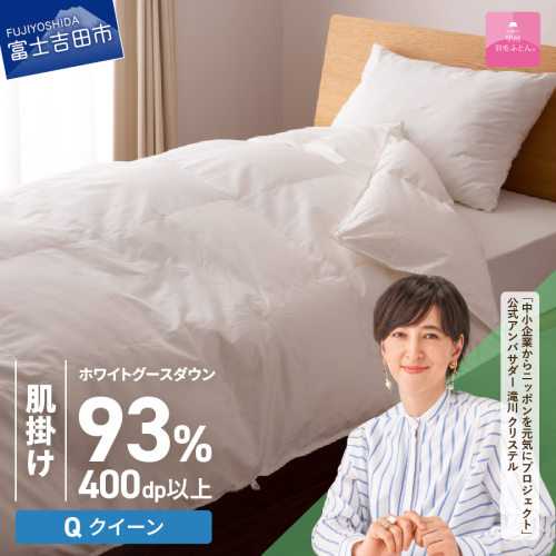 【甲州羽毛ふとん】ロイヤルグース93%抗菌・抗ウイルス加工羽毛肌掛けふとん（クイーン/ホワイト） 201589 - 山梨県富士吉田市