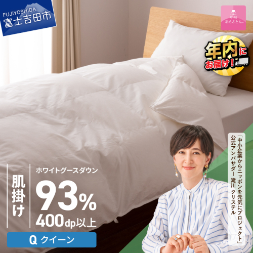 【甲州羽毛ふとん】ロイヤルグース93%抗菌・抗ウイルス加工羽毛肌掛けふとん（クイーン/ホワイト） 201589 - 山梨県富士吉田市