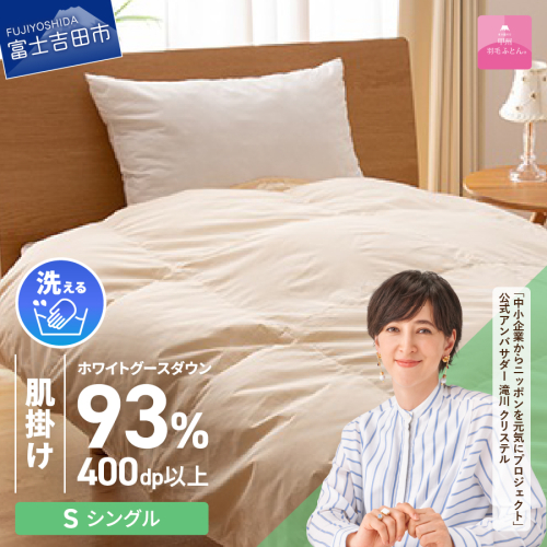 【甲州羽毛肌掛けふとん】手洗いできるロイヤルゴールドホワイトグース93％（シングル/アイボリー）  201592 - 山梨県富士吉田市
