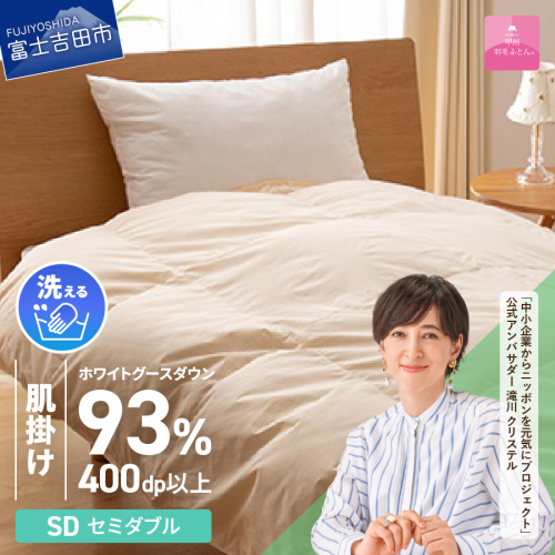【甲州羽毛肌掛けふとん】手洗いできるロイヤルゴールドホワイトグース93％（セミダブル/アイボリー） 201593 - 山梨県富士吉田市