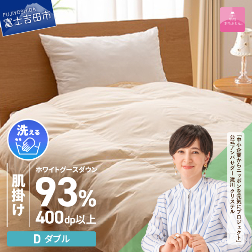 【甲州羽毛肌掛けふとん】手洗いできるロイヤルゴールドホワイトグース93%（ダブル/アイボリー） 201594 - 山梨県富士吉田市