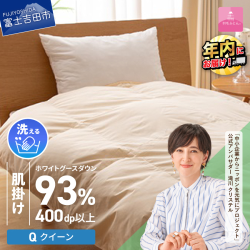 【甲州羽毛肌掛けふとん】手洗いできるロイヤルゴールドホワイトグース93％（クイーン/アイボリー） 201595 - 山梨県富士吉田市