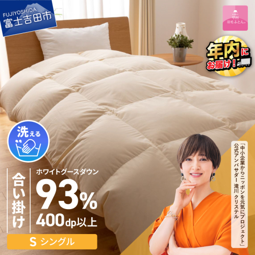 【甲州羽毛合い掛けふとん】手洗いできるロイヤルゴールドホワイトグース93％（シングル/アイボリー）  201596 - 山梨県富士吉田市
