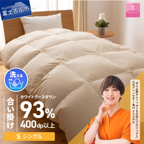 【甲州羽毛合い掛けふとん】手洗いできるロイヤルゴールドホワイトグース93％（シングル/アイボリー）  201596 - 山梨県富士吉田市