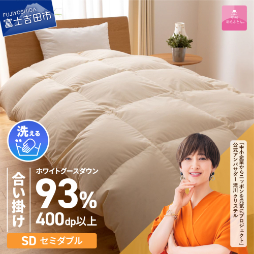 【甲州羽毛合い掛けふとん】手洗いできるロイヤルゴールドホワイトグース93％（セミダブル/アイボリー） 201597 - 山梨県富士吉田市
