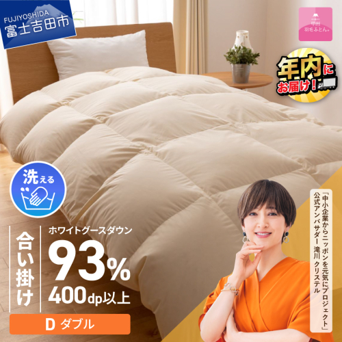 【甲州羽毛合い掛けふとん】手洗いできるロイヤルゴールドホワイトグース93％（ダブル/アイボリー）  201598 - 山梨県富士吉田市