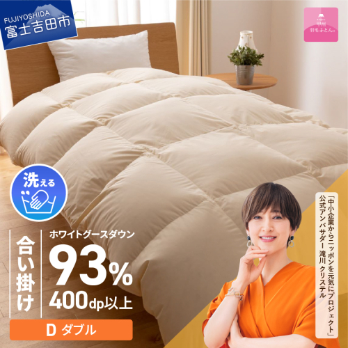 【甲州羽毛合い掛けふとん】手洗いできるロイヤルゴールドホワイトグース93％（ダブル/アイボリー）  201598 - 山梨県富士吉田市