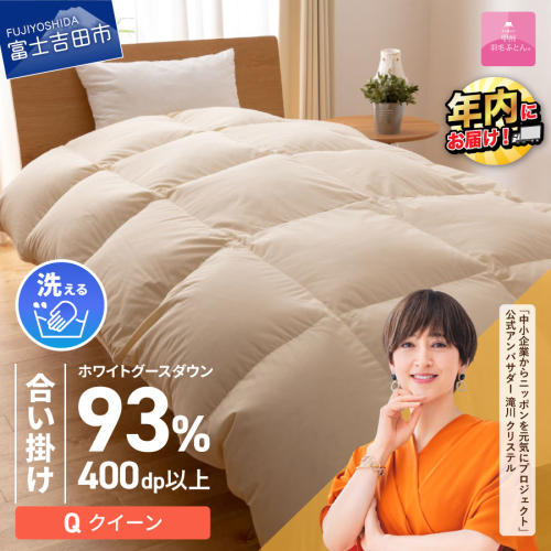 【甲州羽毛合い掛けふとん】手洗いできるロイヤルゴールドホワイトグース93％（クイーン/アイボリー） 201599 - 山梨県富士吉田市