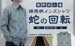 柄がぐるぐる、ゆらゆら、動いて見えるとっても不思議でユニークな錯視図形「蛇の回転」をデザインに用いたメンズシャツです。錯視研究の第一人者である立命館大学総合心理学部北岡明佳教授が考案された「蛇の回転」