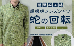 柄がぐるぐる、ゆらゆら、動いて見えるとっても不思議でユニークな錯視図形「蛇の回転」をデザインに用いたメンズシャツです。錯視研究の第一人者である立命館大学総合心理学部北岡明佳教授が考案された「蛇の回転」
