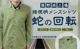 柄がぐるぐる、ゆらゆら、動いて見えるとっても不思議でユニークな錯視図形「蛇の回転」をデザインに用いたメンズシャツです。錯視研究の第一人者である立命館大学総合心理学部北岡明佳教授が考案された「蛇の回転」