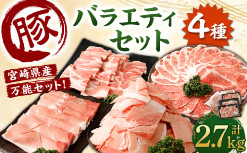 ＜宮崎県産豚 バラエティセット 計2.7kg＞2026年2月上旬より順次出荷 バラエティセット 4種 合計2.7kg 豚バラ焼肉 豚ロースor肩ローススライス 豚モモスライス 豚小間切れ 豚ロース 肩ロース 豚肉 豚 肉 精肉 料理 宮崎県産 宮崎県 宮崎 みやざき 高鍋町 冷凍 2016043 - 宮崎県高鍋町
