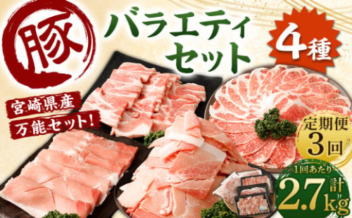 ＜【3回定期便】宮崎県産豚 バラエティセット 計2.7kg＞お申込みの翌月下旬頃に第一回目発送（12月は中旬頃） バラエティセット 4種 合計8.1kg 豚バラ焼肉 豚ロースor肩ローススライス 豚モモスライス 豚小間切れ 豚ロース 肩ロース 豚肉 豚 肉 精肉 料理 宮崎県産 宮崎県 宮崎 みやざき 高鍋町 定期便 冷凍 2016045 - 宮崎県高鍋町