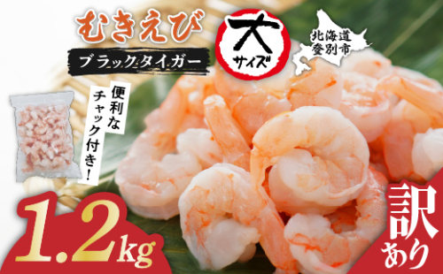 【訳あり】えび ブラックタイガー 冷凍 むきえび 1.2kg【定期便3回】下処理済み［えび エビ 海老 チャック付き 下処理不要 大型 年末年始 お歳暮 お正月 2025 登別市］ 2016060 - 北海道登別市