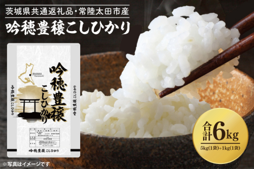 期間数量限定 ＜令和6年産＞ 吟穂豊穣こしひかり 計6kg 5kg(5kg×1袋) ・ 1kg(1kg×1袋） 生活応援 精米 特別栽培 (茨城県共通返礼品・常陸太田市産) コシヒカリ こしひかり 米 ごはん コメ お米 白米 国産 茨城県産 2016064 - 茨城県大洗町