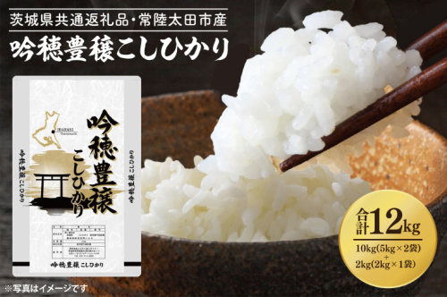 期間数量限定 ＜令和6年産＞ 吟穂豊穣こしひかり 計 12kg 10kg(5kg×2袋) ・ 2kg(2kg×1袋） 生活応援 精米 特別栽培 (茨城県共通返礼品・常陸太田市産) コシヒカリ こしひかり 米 ごはん コメ お米 白米 国産 茨城県産 2016065 - 茨城県大洗町