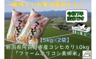 【令和7年産新米予約】阿賀野市産 コシヒカリ 「ファームホリコシ美田米」 10kg（5kg×2袋）  白米 精米 10月中旬より順次発送予定 3H04027