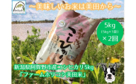 [令和7年産新米][2ヶ月定期便]阿賀野市産 コシヒカリ 「ファームホリコシ美田米」 5kg×2回 白米 精米 3H05027