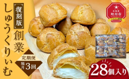 【隔月3回定期便】創業110年。北海道旭川梅屋、創業当時の味を再現。世紀を超え、祖父母からお孫様まで親しまれているしゅうくりぃむをお楽しみください。【製造者】北海道旭川市高砂台2丁目2-11・株式会社