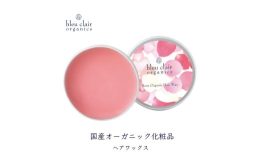 化学成分不使用。ヘアスタイリングと、頭皮アンド頭髪の根本からのケアの両方をお届けする多機能な天然由来成分100％のオーガニックヘアワックス。保湿と良質の美容成分補給で、頭皮の状態を健やかにすることが、