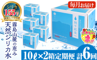 K-493 ＜定期便・全6回＞関平鉱泉水10L×2箱ずつお届け(計12箱)【関平鉱泉所】 霧島市 シリカ シリカ水 水 シリカミネラルウォーター
