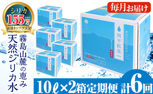 K-493 ＜定期便・全6回＞関平鉱泉水10L×2箱ずつお届け(計12箱)【関平鉱泉所】 霧島市 シリカ シリカ水 水 シリカミネラルウォーター 2016142 - 鹿児島県霧島市