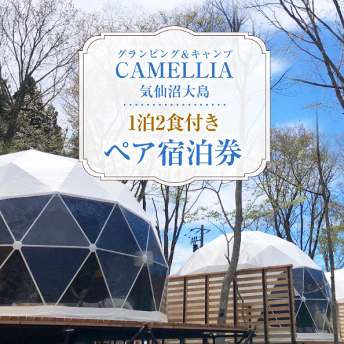 グランピング ＆ キャンプ CAMELLIA 気仙沼大島 1泊2食付 ペア 宿泊券 [プリミティブシンク 宮城県 気仙沼市 20565077] チケット 宿泊 体験 旅行 旅 たび 食事 観光 2016170 - 宮城県気仙沼市