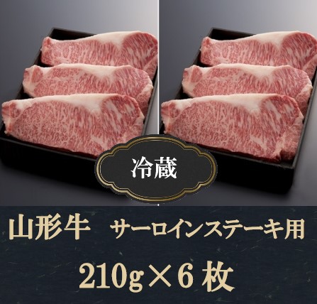 SI0001　【冷蔵】山形牛サーロインステーキ用(210g×6枚)