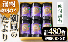 厳選した有明海産の海苔を卓上容器のボトルにたっぷり8切80枚(板のり10枚分)６本計480枚入れております。定番の味付海苔福岡有明のり。・生産者との強い繋がり久留米市城島は筑後川の河口付近にあり、海苔