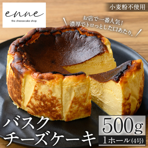 No.1227 濃厚でトロっと食感のバスクチーズケーキ(4号ホール)スイーツ ケーキ 小麦粉不使用 グルテンフリー デザート お菓子 テリーヌ 濃厚 エンネ enne ギフト 贈答品 【FJLAND】 2016312 - 鹿児島県日置市