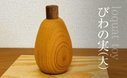 ちばの木のおもちゃ 千葉県の特産品である房州びわの形をした玩具です。千葉県産の木材を使用しております。びわの実は、［大サイズ 1個］、［中サイズ 1個］、［小サイズ 1個］、［大中小サイズ 3個セット